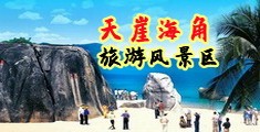 啊啊啊鸡逼湿视频海南三亚-天崖海角旅游风景区